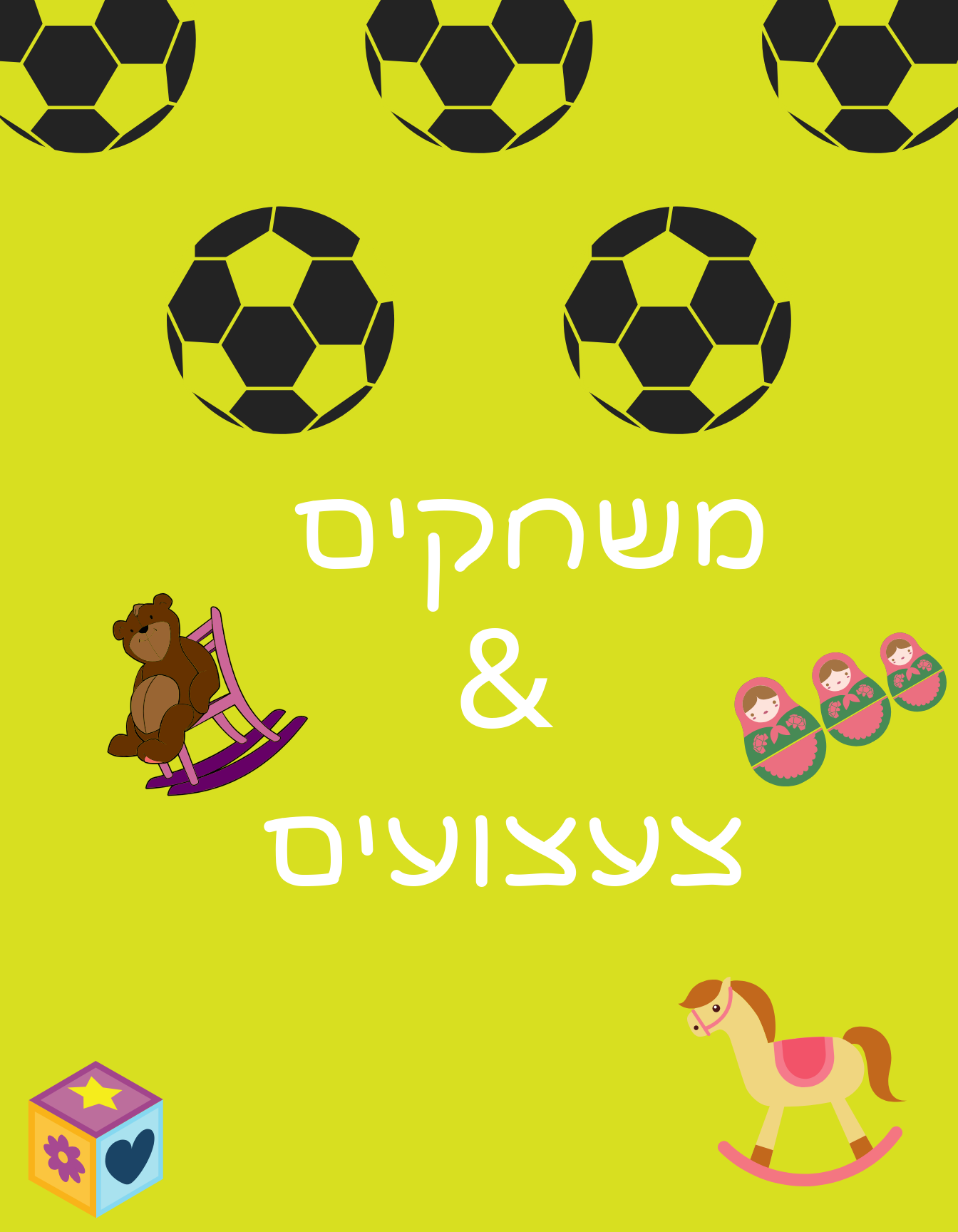 משחקים & צעצועים